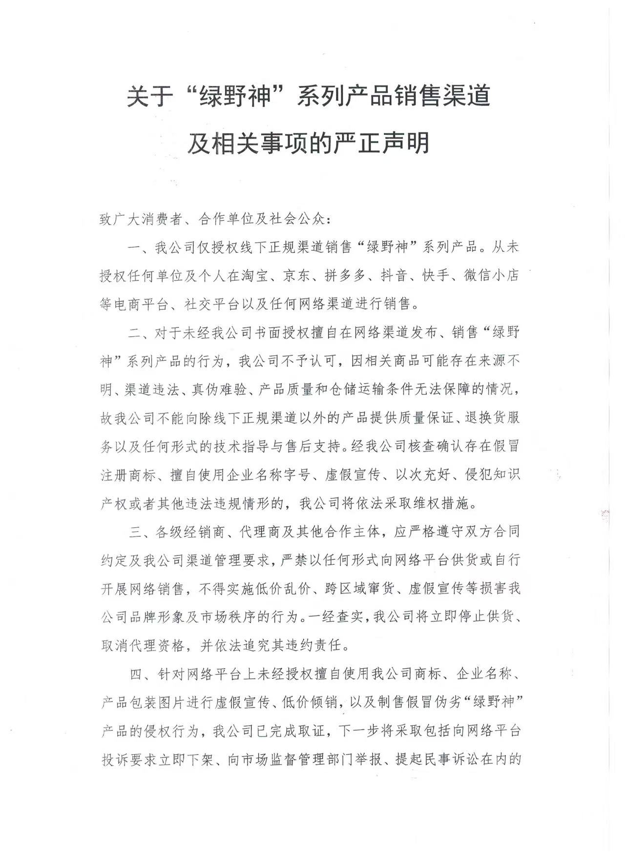 关于“绿野神”系列产品销售渠道及相关事项的严正声明